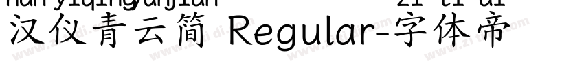 汉仪青云简 Regular字体转换